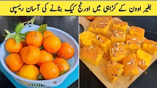 Without Oven Orange Cake ki Recipe | Winter Special Orange Cake ki Recipe | Cake Recipe Without Oven