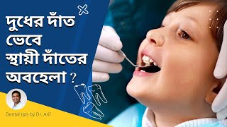 দুধের দাঁত ভেবে স্থায়ী দাঁতের অবহেলা | mixed dentition