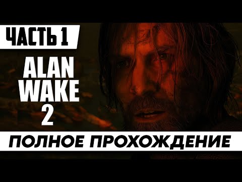 Survival horror Alan Wake 2 [Сиквел PC] Полное Прохождение Часть 1 На Русском