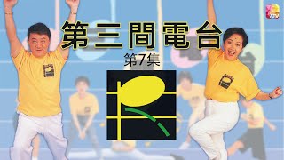 《第三間電台》第七集 | 黎小田、薛家燕、譚文潔、寶珮如、陳佩珊、冮華、陳山河 | Radio III EP07 | ATV