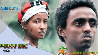 ሚዛናዊ ፍቅር- ክፍል 3 MIZANAWI FIKER || - @GARA tube ​