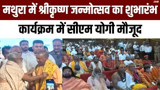 Mathura में श्रीकृष्ण जन्मोत्सव शुभारंभ कार्यक्रम में CM Yogi मौजूद  | CM Yogi |