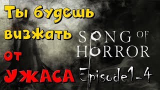 SONG OF HORROR Episod 1-4 ВЗГЛЯД ИЗНУТРИ ОБЗОР ПРОХОЖДЕНИЕ