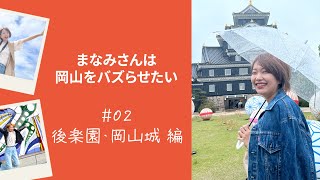 #02 後楽園・岡山城 編　まなみさんは岡山をバズらせたい!!