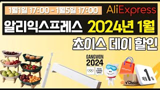 알리익스프레스 2024년 1월 초이스데이 할인 이벤트 /  1월 추천 제품 / 2024 강원동계올림픽 굿 / AliExpress Choice Day Sale Event