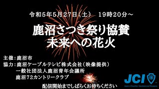 鹿沼さつき祭り協賛　未来への花火　（一社）鹿沼青年会議所