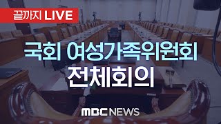 국회 여성가족위원회, '딥페이크 성범죄 방지법' 의결 - [끝까지LIVE] MBC 중계방송 2024년 09월 23일