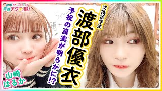 第304回 愛美とはるかの2年A組青春アクティ部！(ゲスト:渡部優衣)【本放送版】