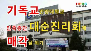 화평방송뉴스 - 안양대학교 타종교인 대순진리회에 매각될 위기 20190103 - HPBS 화평방송