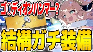 【アズールレーン】エイプリルフールでまさかの虹ブリ専用特殊装備実装！？意外と強くて低燃費いけそ？【アズレン/Azur Lane/碧蓝航线】