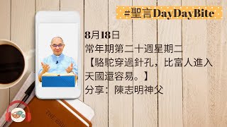 #聖言DayDayBite 【18/08/2020 常年期第二十週星期二】陳志明神父