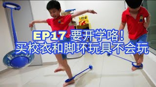 Ho channel EP17 要开学咯！买校衣和脚环玩具不会玩