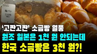 원조 일본보다 3배나 비싼 한국 소금빵?