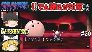 【ゆっくり実況】デビルサマナー ソウルハッカーズ 第20回【PS版】