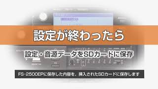 FS-2500シリーズ 非常放送設定ガイド 5 システム設定終了〜SDカードに保存