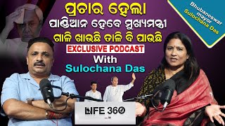 ପ୍ରଚାର ହେଲା ପାଣ୍ଡିଆନ ହେବେ ମୁଖ୍ୟମନ୍ତ୍ରୀ; ଗାଳି ଖାଉଛି ତାଳି ବି ଖାଉଛି |Sulochana Das Podcast | News Room|