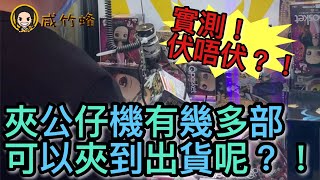 「夾公仔」實測一間夾公仔鋪有幾多夾得出！！！〖咸竹蜂狂夾#83〗[香港 台灣UFOキャッチャー UFO catcher]