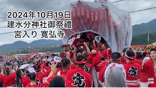 2024年10月19日 建水分神社御祭禮 宮入り 寛弘寺だんじり #南河内だんじり #だんじり #横しゃくり #寛弘寺