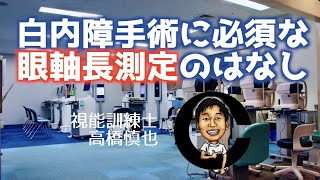 白内障手術に必須な　眼軸長測定のはなし　小沢眼科内科病院 茨城県 水戸市 眼科