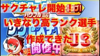 パワサカNo.441　青空タッグサクチャレ開始！いきなり高ランク選手できた！？　べた実況