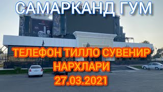 САМАРКАНД ГУМ.  ТЕЛЕФОН ТИЛЛО СУВЕНИР НАРХЛАРИ 27.03.2021