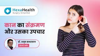 क्या कान का संक्रमण हो सकता है घातक? जानें Dr. Anup से | Ear Infection in Hindi