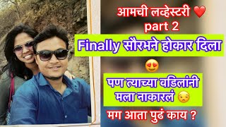 ❤️ह्यावेळी सौरभने होकार दिला पण त्याच्या वडिलांनी नाकारलं❤️आमची love story part2❤️