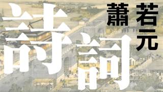 《琵琶行》  白居易〈蕭若元主講詩詞文學〉2006-04-06