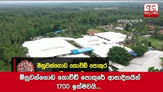 මිනුවන්ගොඩ කොවිඩ් පොකුරේ ආසාදිතයින් 1700 ඉක්මවයි...