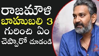 రాజ‌మౌళి : అలా చెప్పి ప్రేక్ష‌కుల‌ను మోసం చేయ‌లేను.. | Rajamouli announcement on Baahubali 3