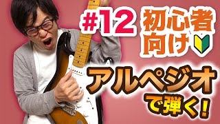 【#12】コードをアルペジオで弾こう！【ギター入門レッスン】