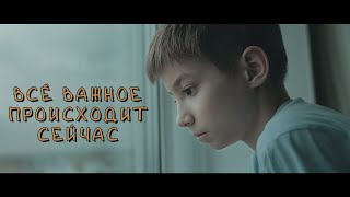 Всё важное происходит сейчас!