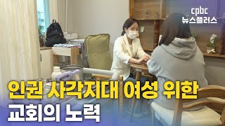 인권 사각지대 여성들을 위한 교회 노력의 결실…'나는봄'