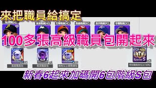 【全民打棒球PRO】 從零開始打棒球ep.05 來把職員給搞定 100多張高級職員包開起來 新春加碼再開6包特別階級S包