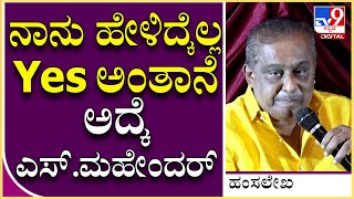 Hamsalekha: ನಿರ್ದೇಶಕ ಎಸ್.ಮಹೇಂದರ್ ಬಗ್ಗೆ ಸಂಗೀತ ನಿರ್ದೇಶಕ ಹಂಸಲೇಖ ಹೇಳಿದ್ದು ಹೀಗೆ.. | Tv9 Kannada