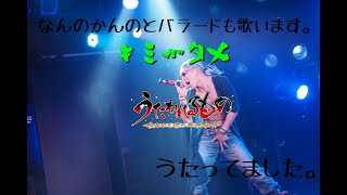 【未公開ライブ動画】キミガタメ【鍋焼隼人】