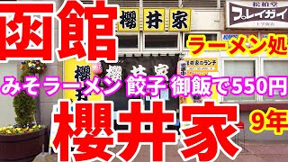 創業9年、ラーメン処、櫻井家に日替わりランチ550円(味噌ラーメン 餃子 御飯)を食べに行きました。☺