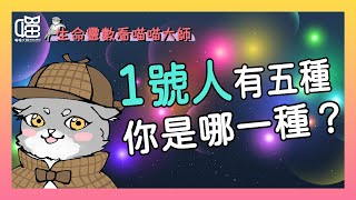 生命靈數1號人的聰明升級說明書-劇本數。喵喵大師 S10ep1