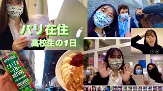 フランス在住高校生の1日 #国際バカロレア #VLOG #パリ