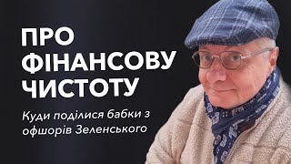 ПРО ФІНАНСОВУ ЧИСТОТУ Куди поділися бабки з офшорів Зеленського