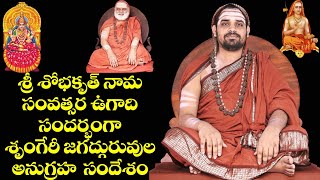 శృంగేరీ జగద్గురువులు శ్రీశ్రీశ్రీ విధుశేఖరభారతీస్వామివారి శ్రీ శోభకృత్  ఉగాదిపర్వదిన అనుగ్రహ సందేశం