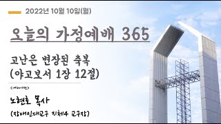 오늘의 가정예배365 - 10/10(월) 고난은 변장된 축복