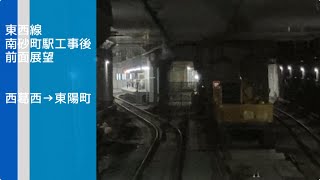 【南砂町駅工事後】東西線前面展望　西葛西→東陽町