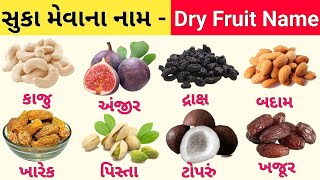 સુકા મેવા ના નામ | Dry fruits name | Dry Fruits Name In Gujarati | Suka meva na nam |  #dryfruits