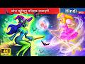 ओज़ किंगडम विज़ार्ड अकादमी 👸 OZ Kingdom Wizard Academy 🌜 Hindi Stories 💕 @woafairytales-hindi