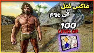 ارك موبايل:شرح كيف توصل ماكس لفل في يوم واحد 🔥 ARK Mobile