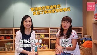 《仔女經 圍埋傾》掌握溝通技巧  更了解幼童在校情況