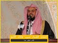 انتشار الفساد سبب لهلاك الأمم . الشيخ عبد العزيز الطريفي فك الله اسره