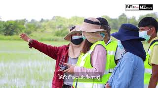 อบรมเชิงปฏิบัติการ หลักสูตรการใช้อากาศยานไร้คนขับทางการเกษตร (UAV) เพื่อสนับสนุนงานวิจัย