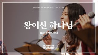 마커스워십 - 왕이신 하나님 (심종호 인도) He is exalted